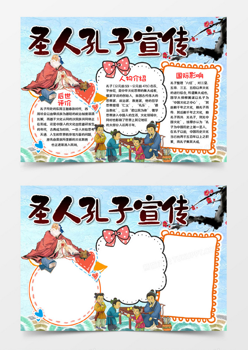 圣人孔子手抄报word模板