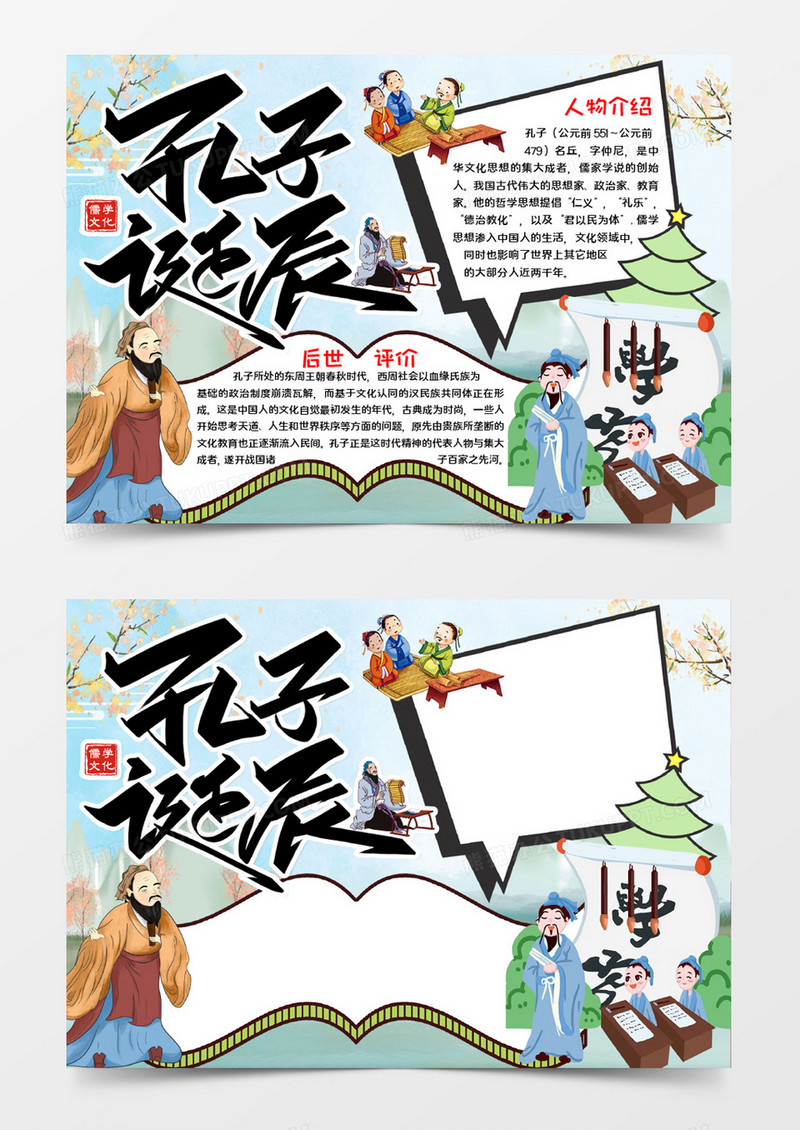 孔子诞辰宣传小报word模板