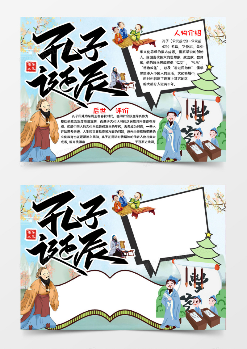 孔子诞辰宣传小报word模板