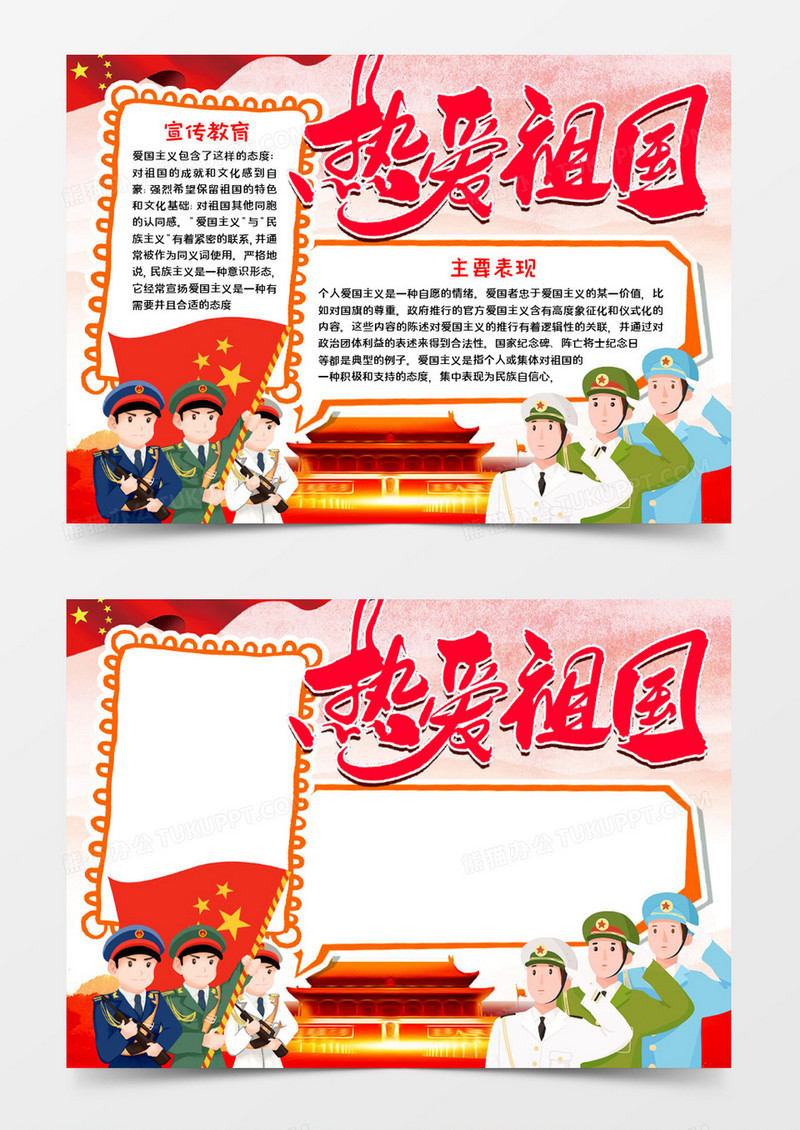 热爱祖国手抄报word模板