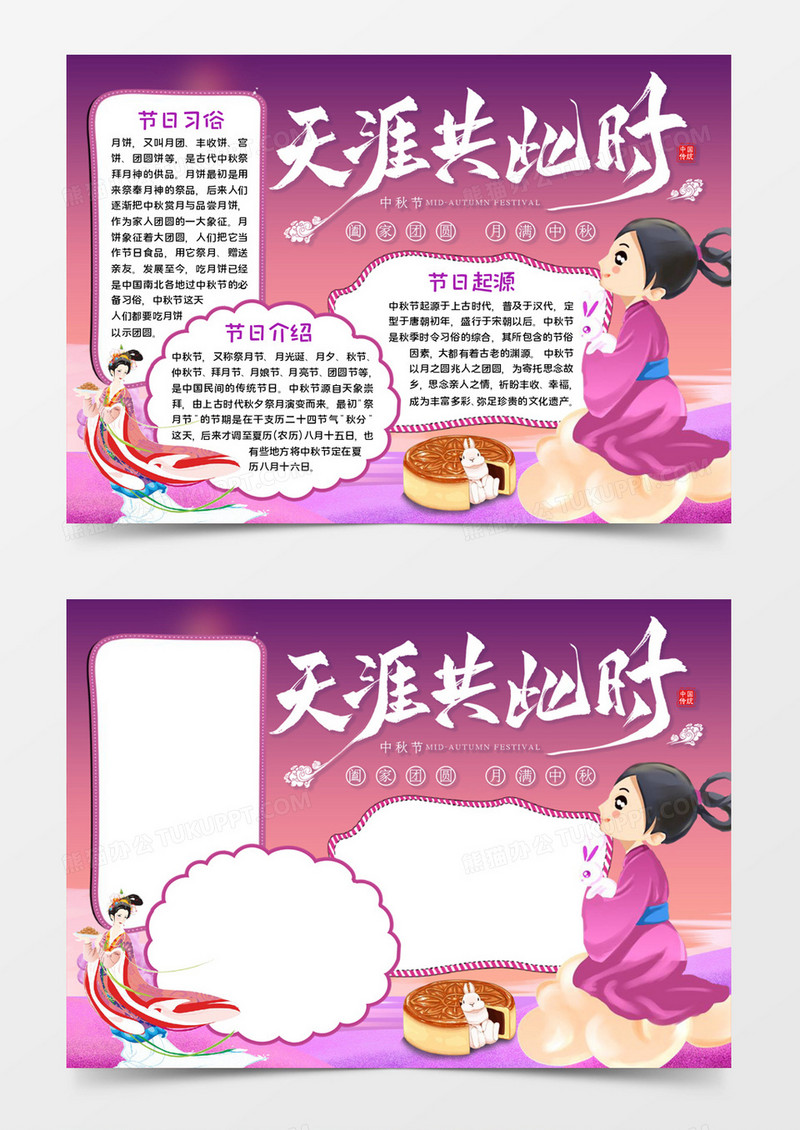 天涯共此时中秋节宣传word模板