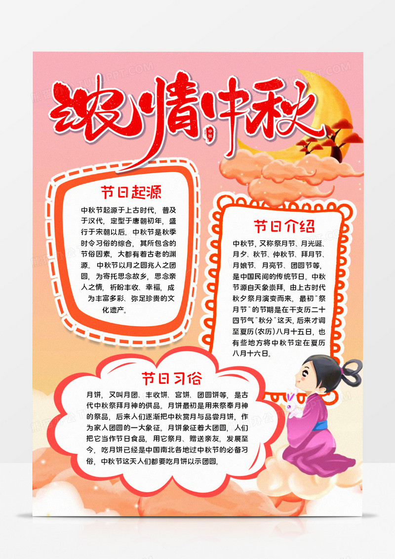 浓情中秋手抄报word模板