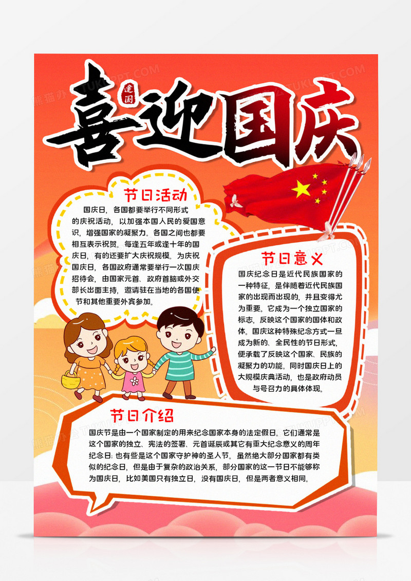 喜迎国庆手抄报宣传word模板