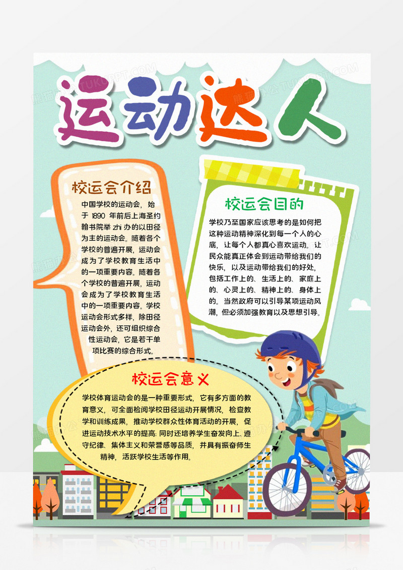 运动达人手抄报word模板