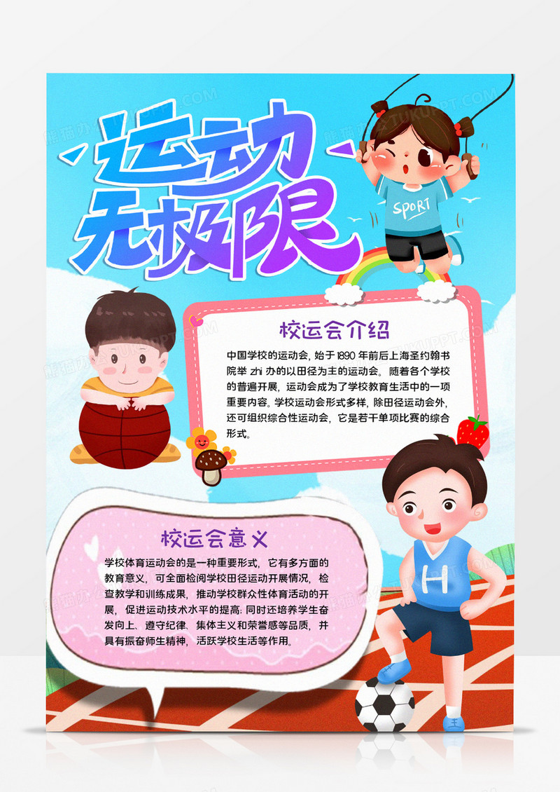 运动无极限宣传word模板