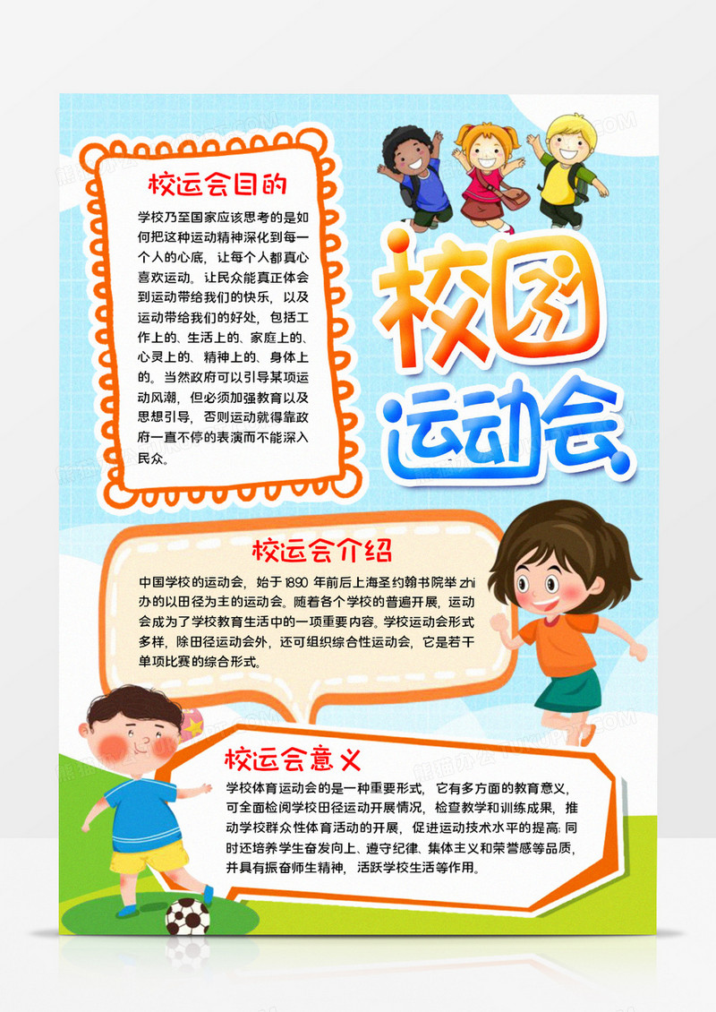 校园运动会手抄报word模板