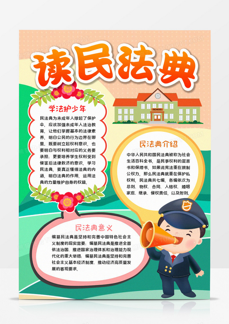 读民法典手抄报word模板