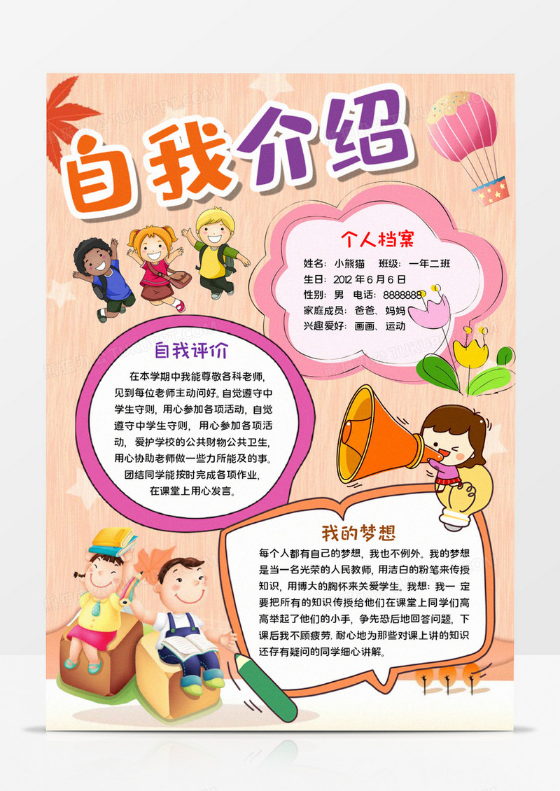 自我介绍活动小报word模板