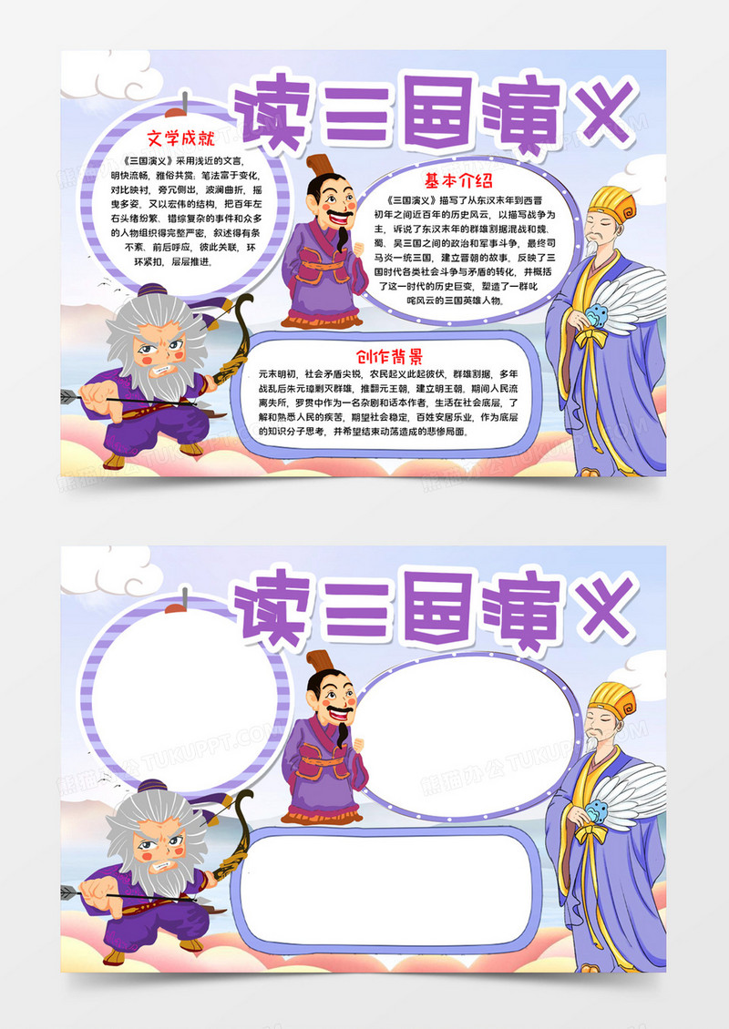 读三国演义宣传word模板