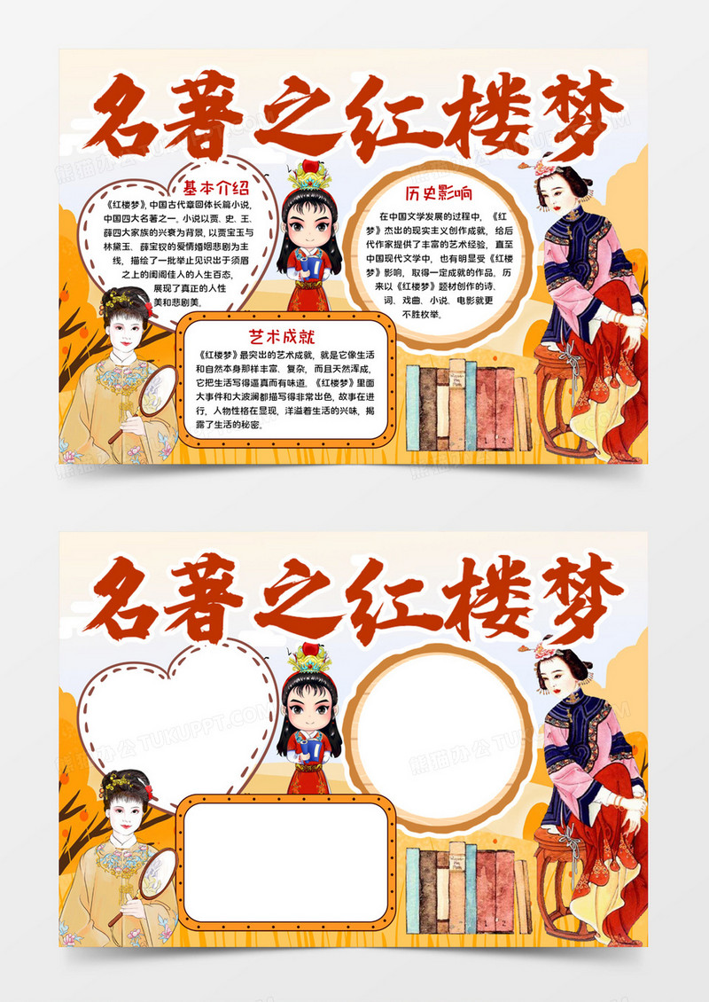 名著之红楼梦宣传word模板