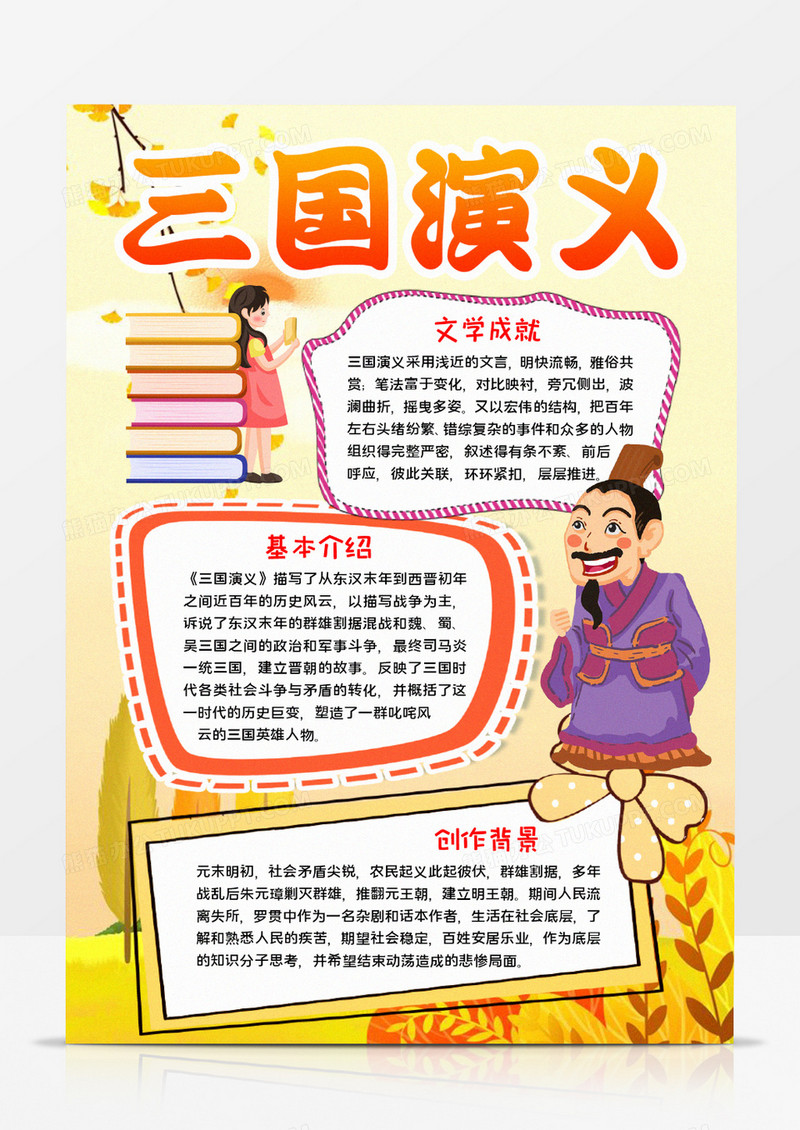 三国演义宣传手抄报word模板