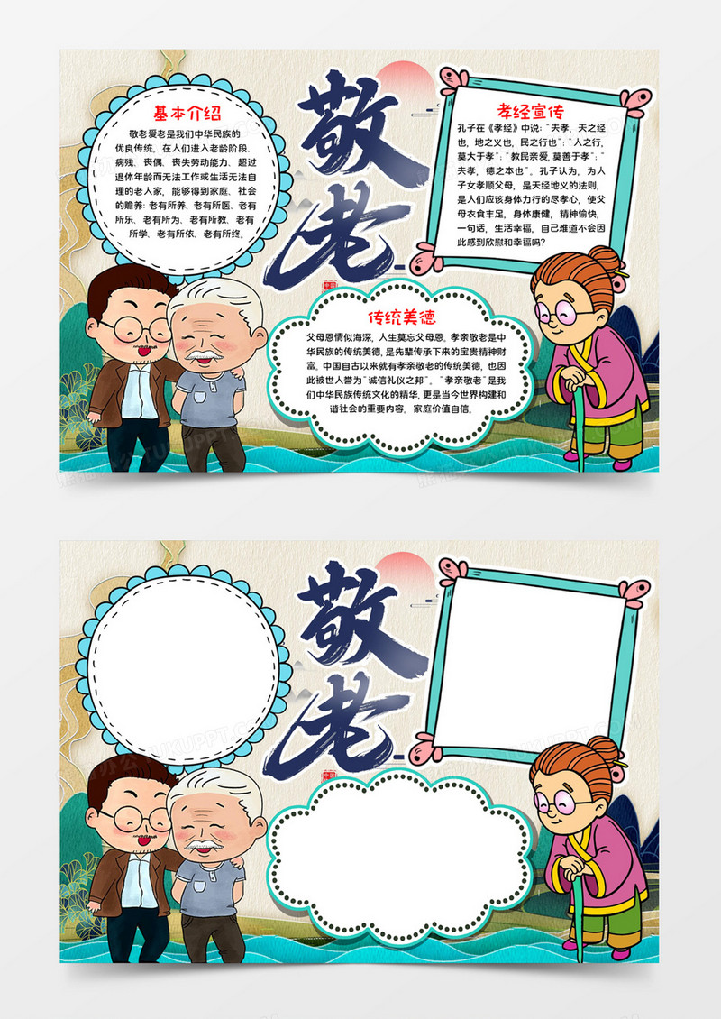 敬老宣传手抄报word模板