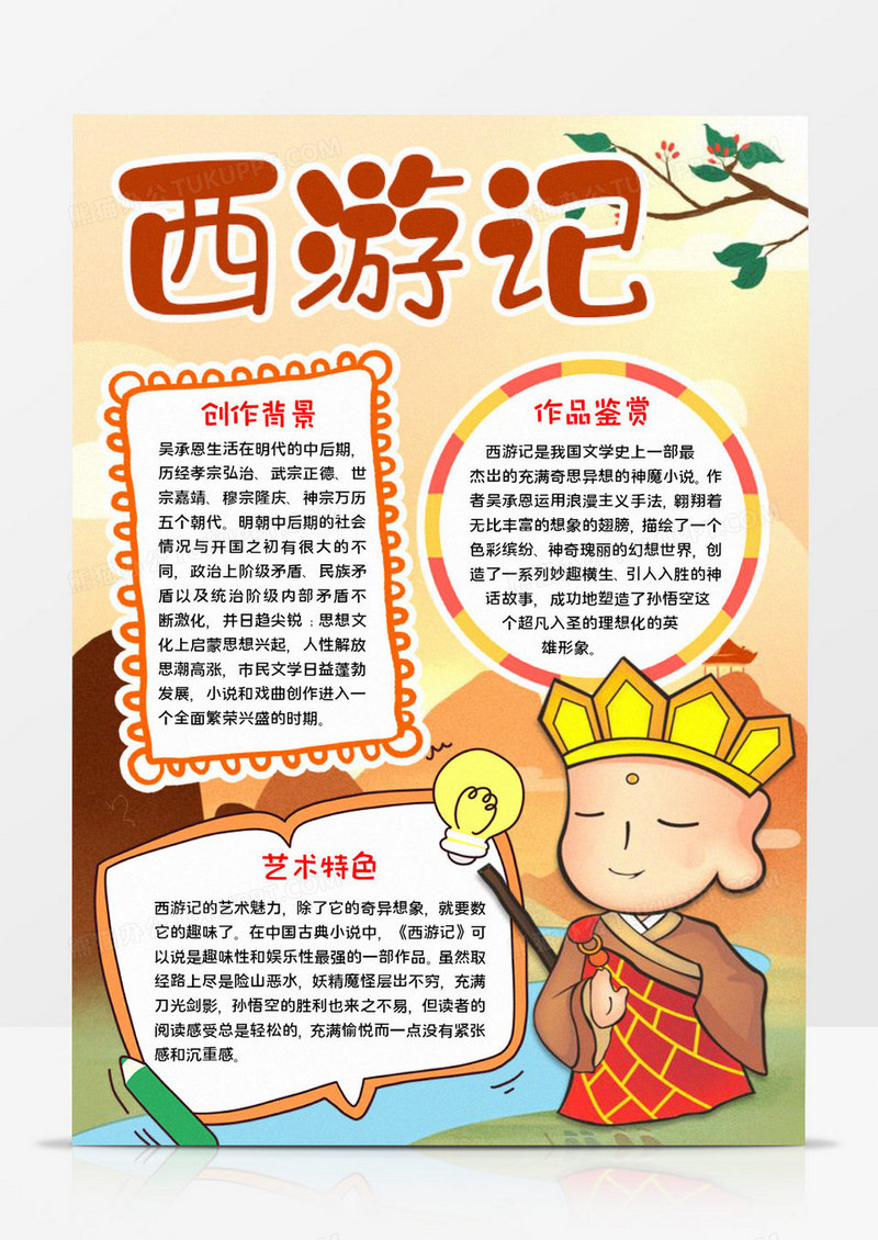 西游记活动宣传word模板