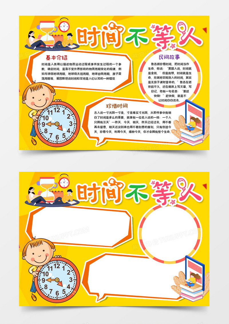 时间不等人宣传word模板