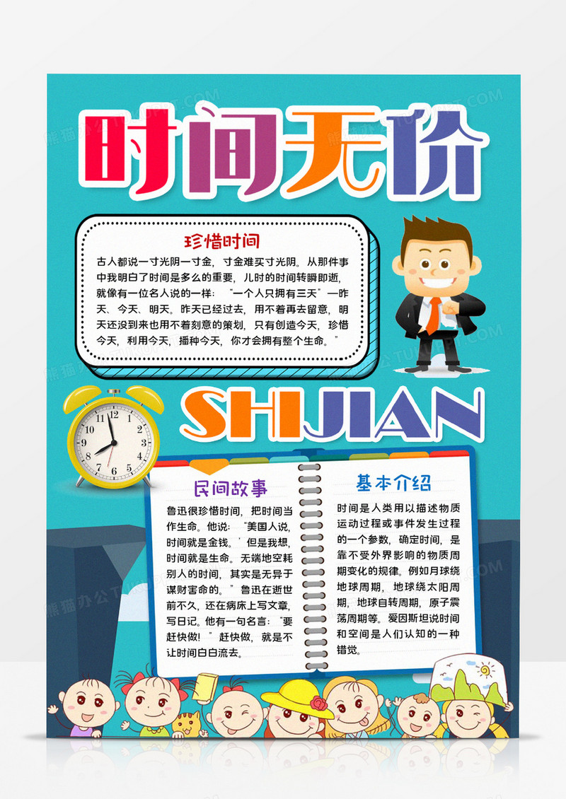 时间无价手抄报word模板