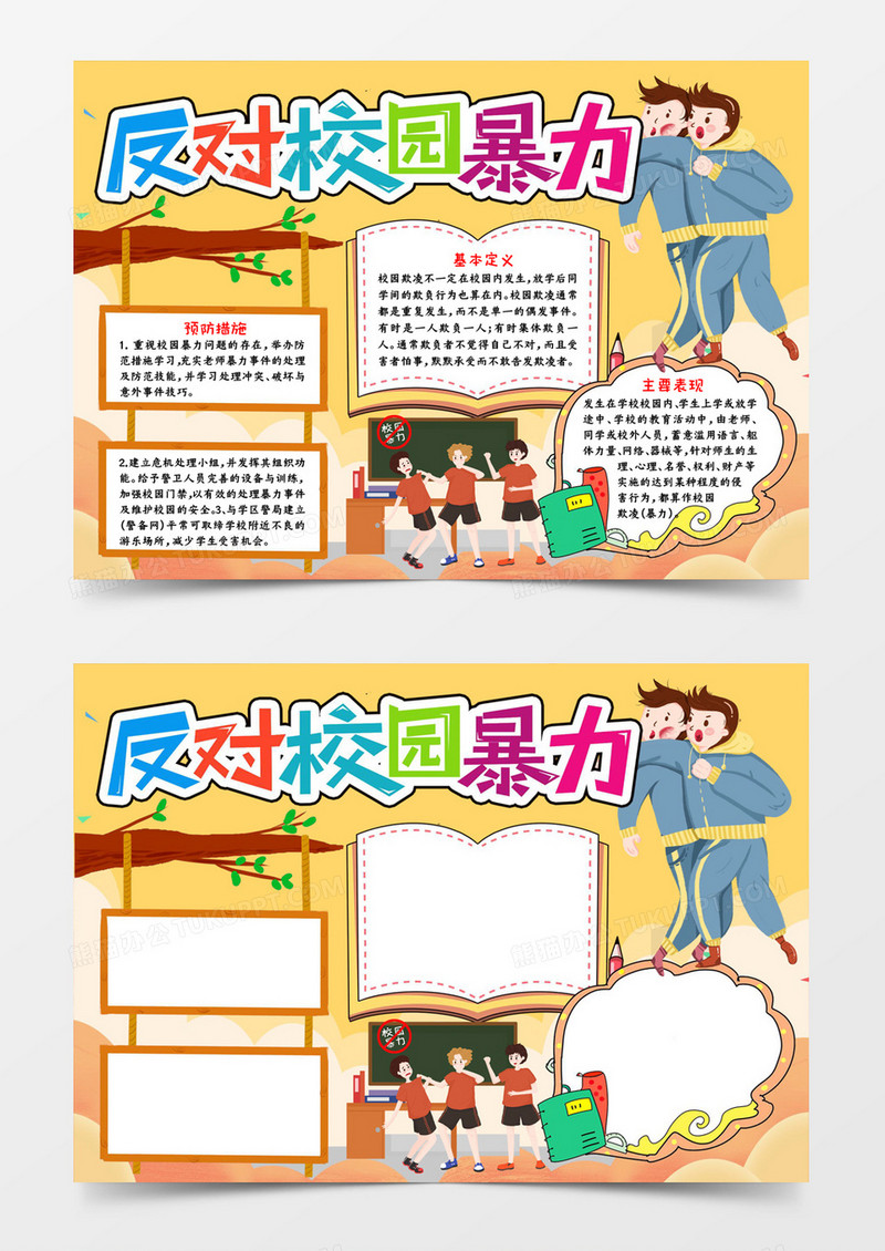 反对校园暴力宣传word模板
