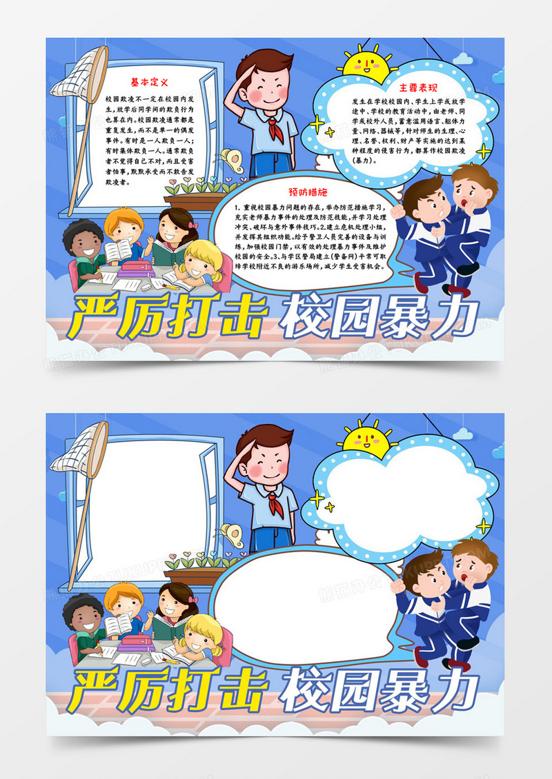 严厉打击校园暴力word模板