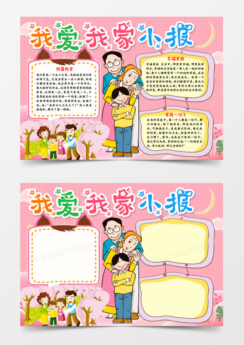 我爱我家小报宣传word模板