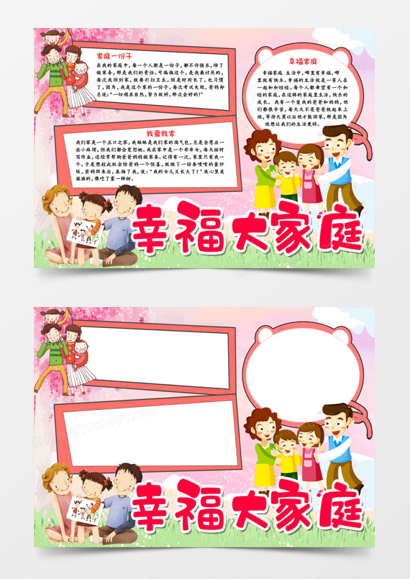 幸福大家庭宣传word模板