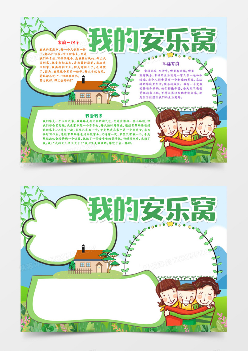 我的安乐窝小报