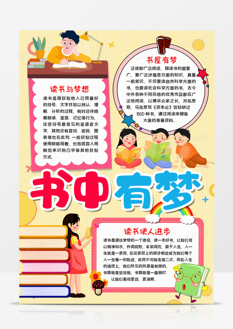 书中有梦宣传手抄报