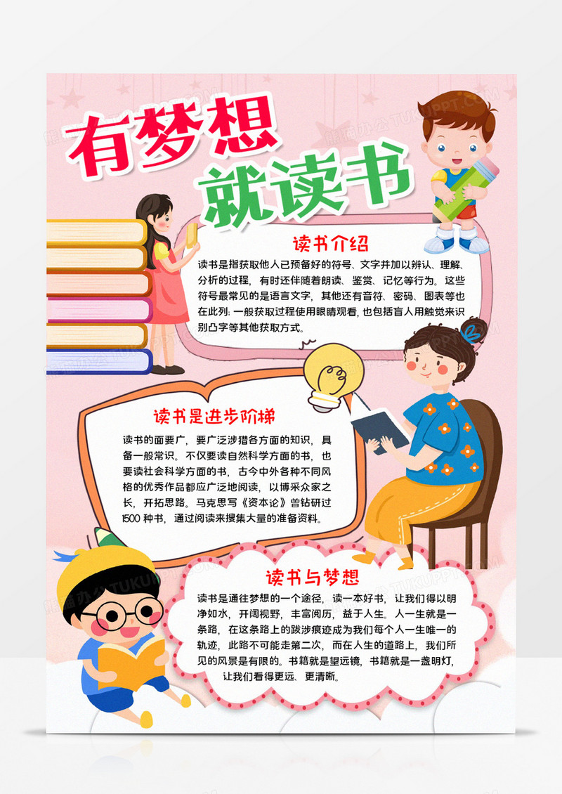 有梦想就读书小报