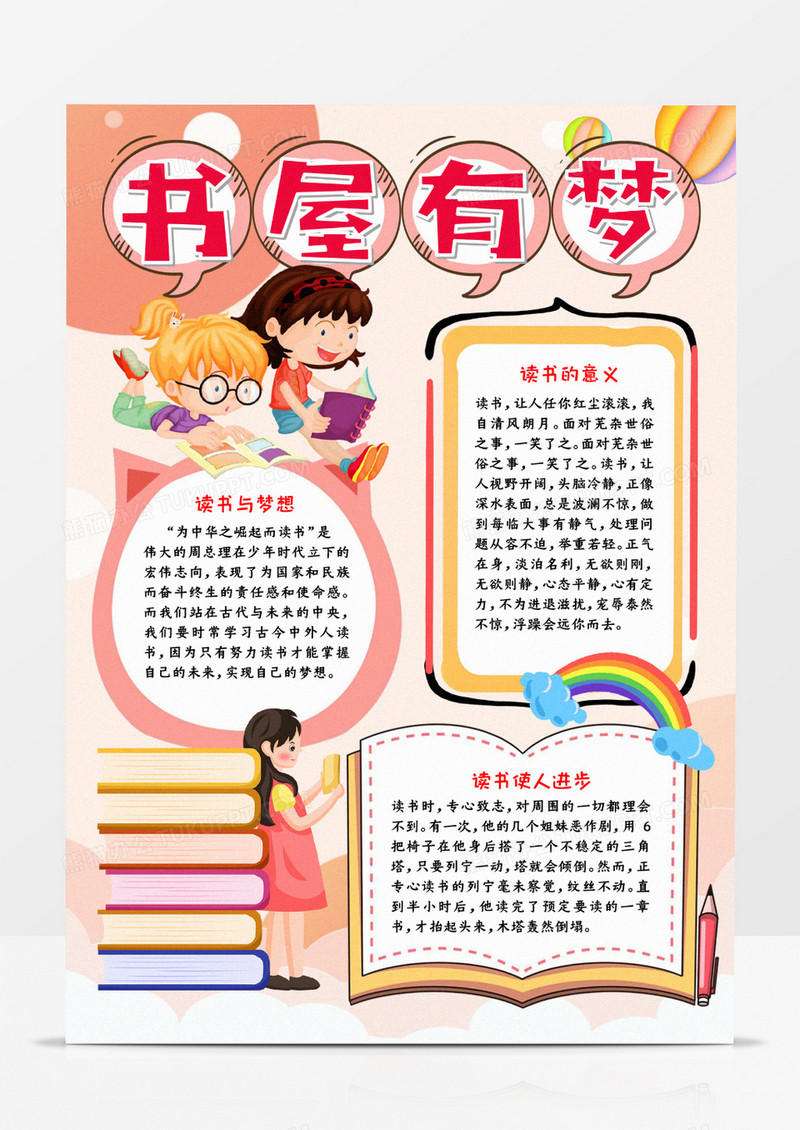 书屋有梦手抄报宣传小报