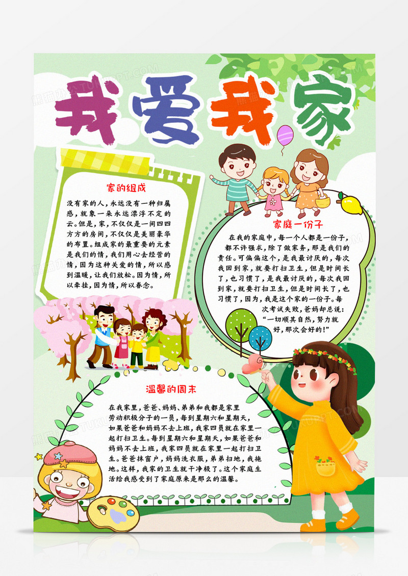 我爱我家宣传小报