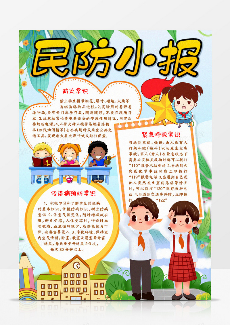 民防小报宣传知识word模板