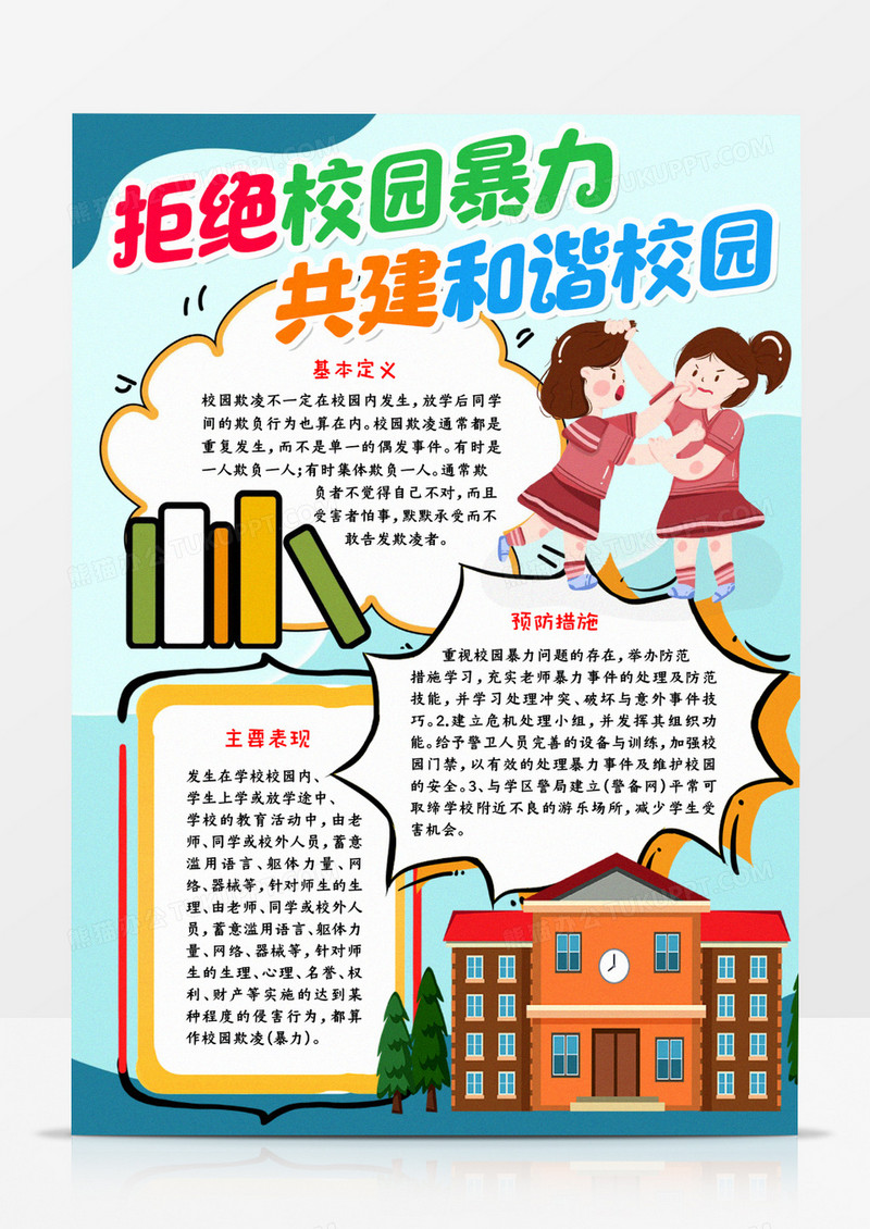 拒绝校园暴力共建和谐校园宣传