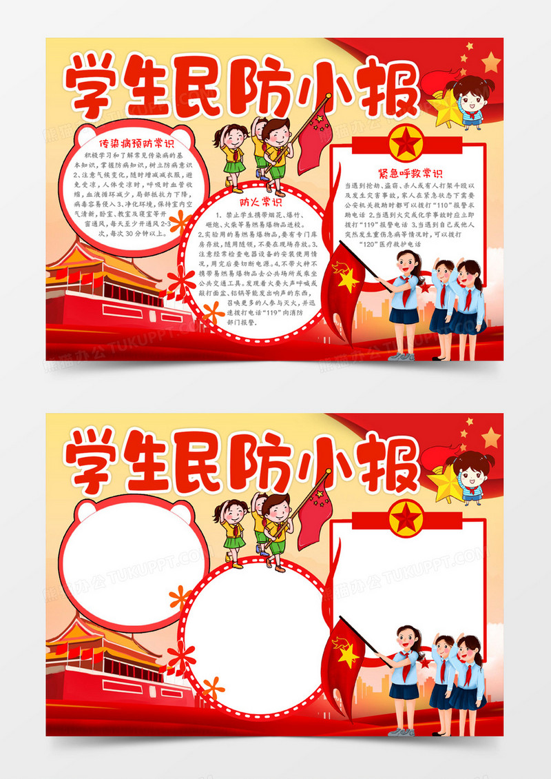 学生民防小报宣传