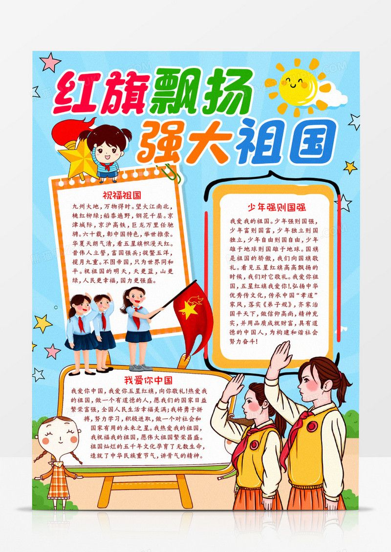 红旗飘扬强大祖国小报