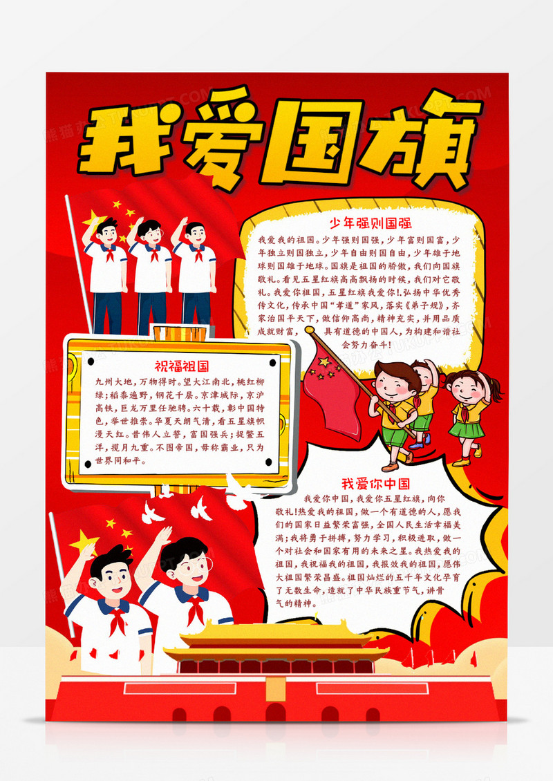 我爱国旗手抄报