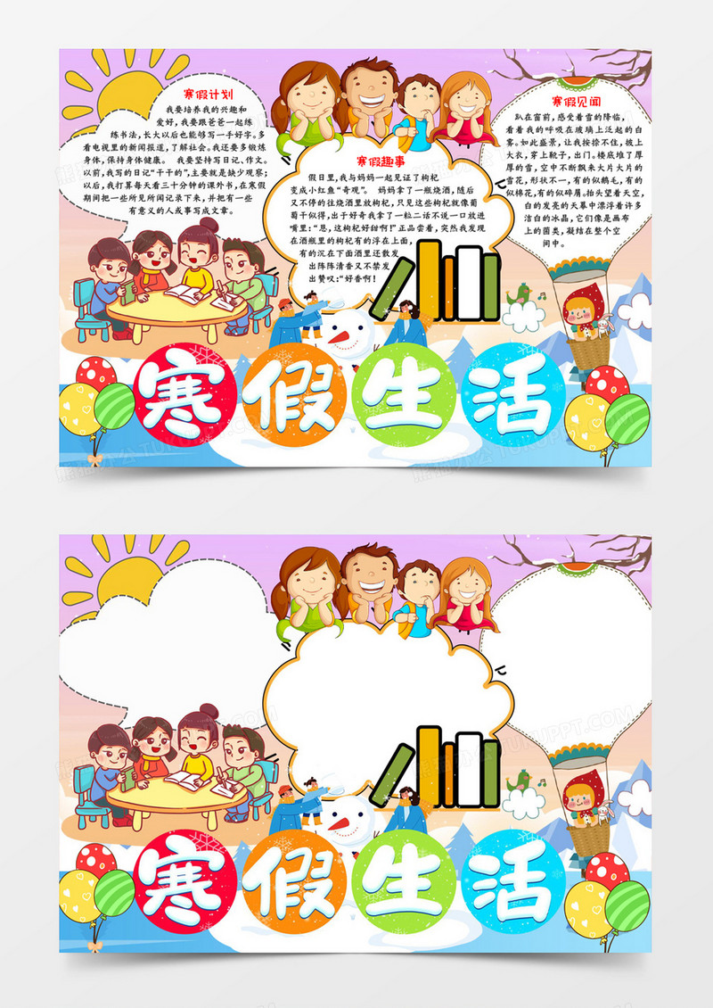 寒假生活宣传手抄报