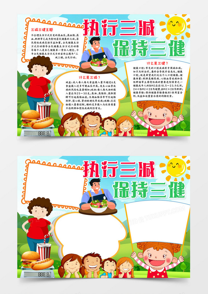 执行三减保持三健小报