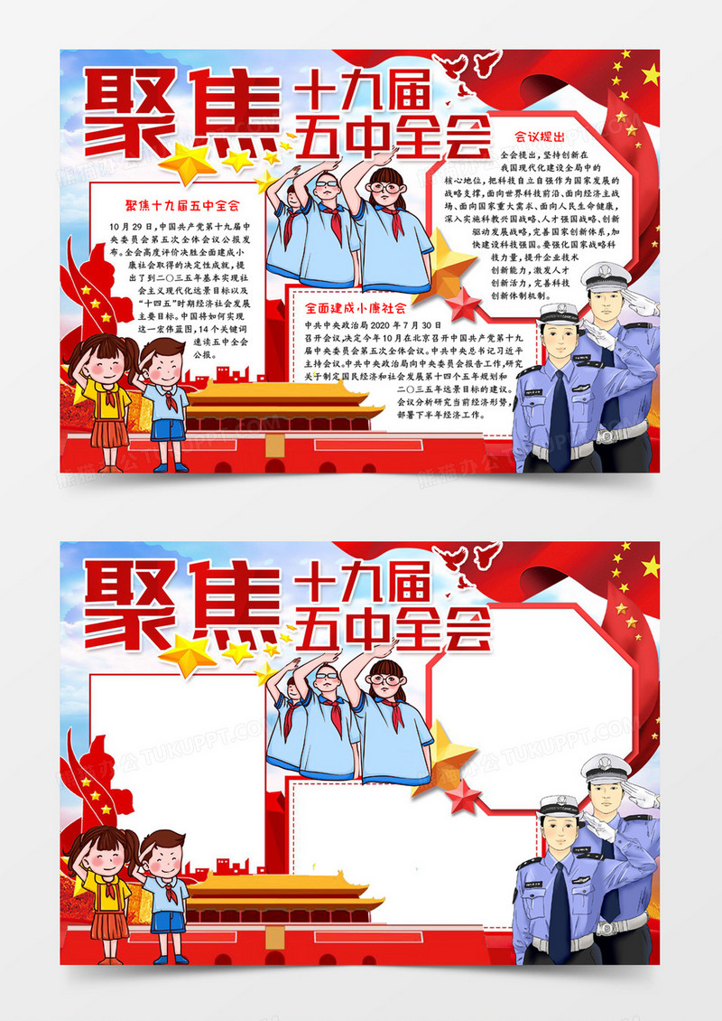 聚焦十九届五中全会小报