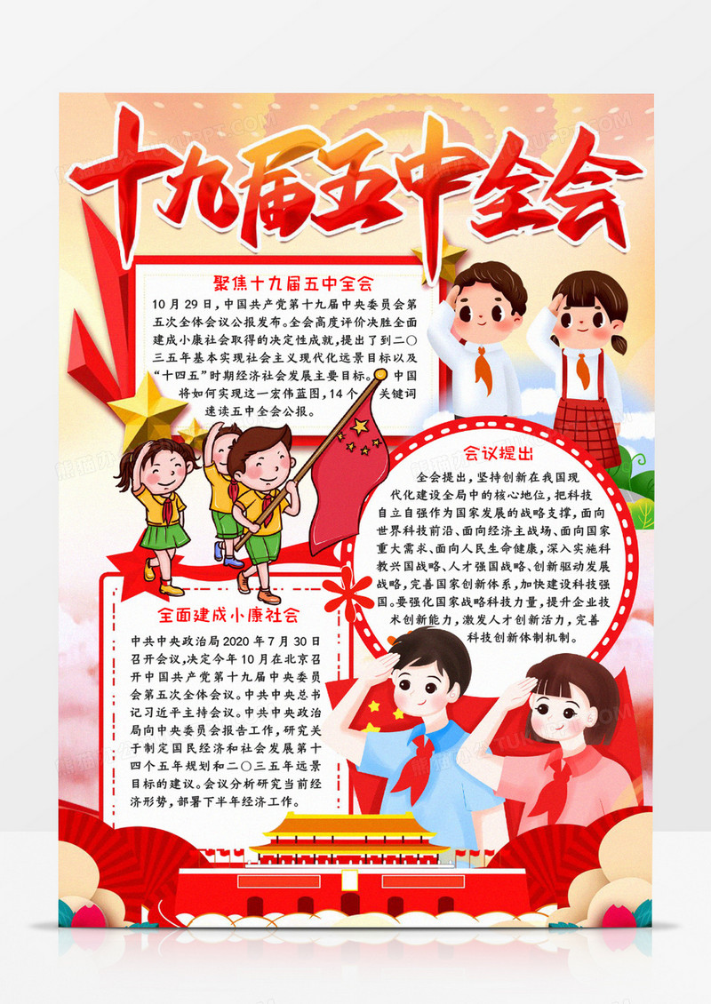十九届五中全会小报