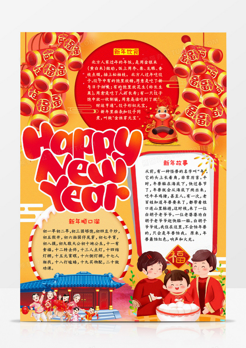 新年快乐宣传手抄报word模板