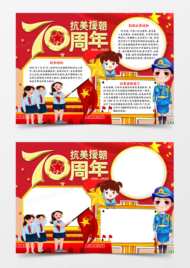 抗美援朝70周年小报