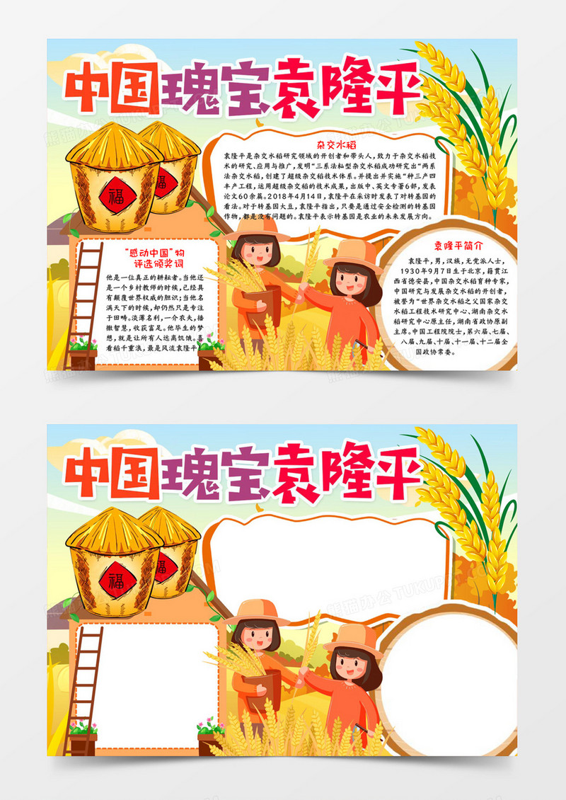 中国瑰宝袁隆平小报
