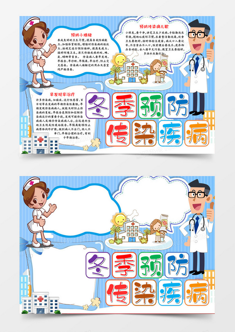 冬季预防传染疾病小报