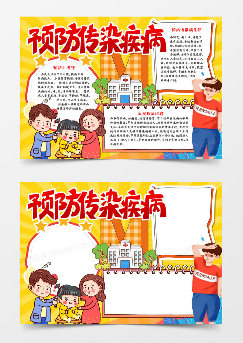 预防传染病宣传小报