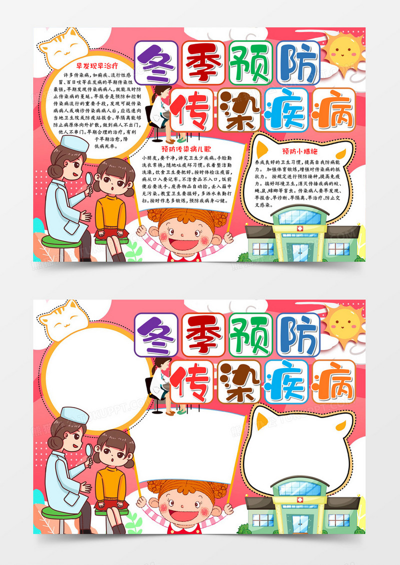 冬季预防传染病小报
