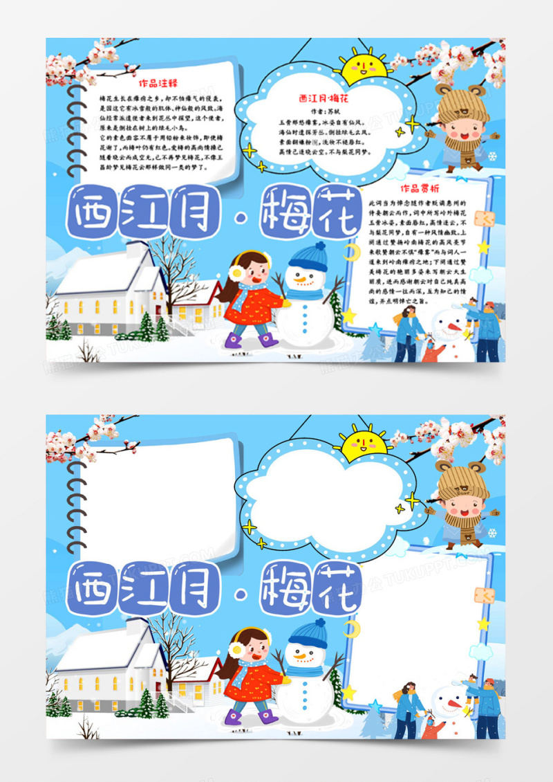 西江月梅花冬天古诗解析宣传小报