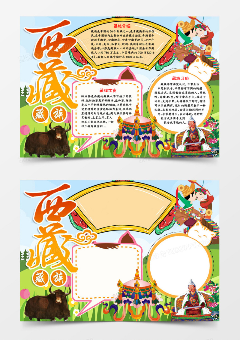 西藏藏族手抄报word模板