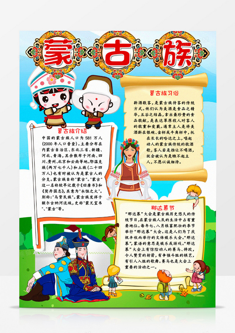蒙古族宣传小报word模板