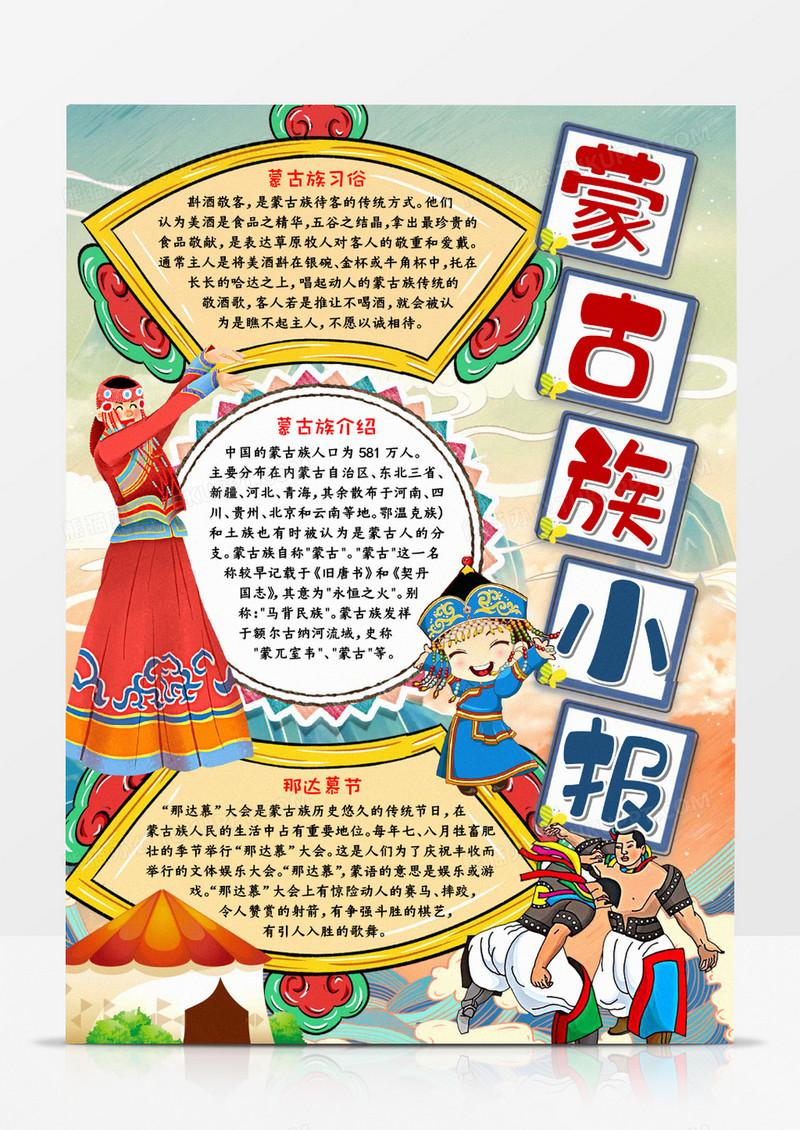 蒙古族宣传手抄报word模板