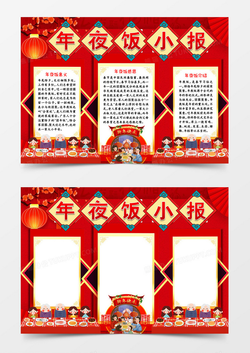 年夜饭小报宣传小报