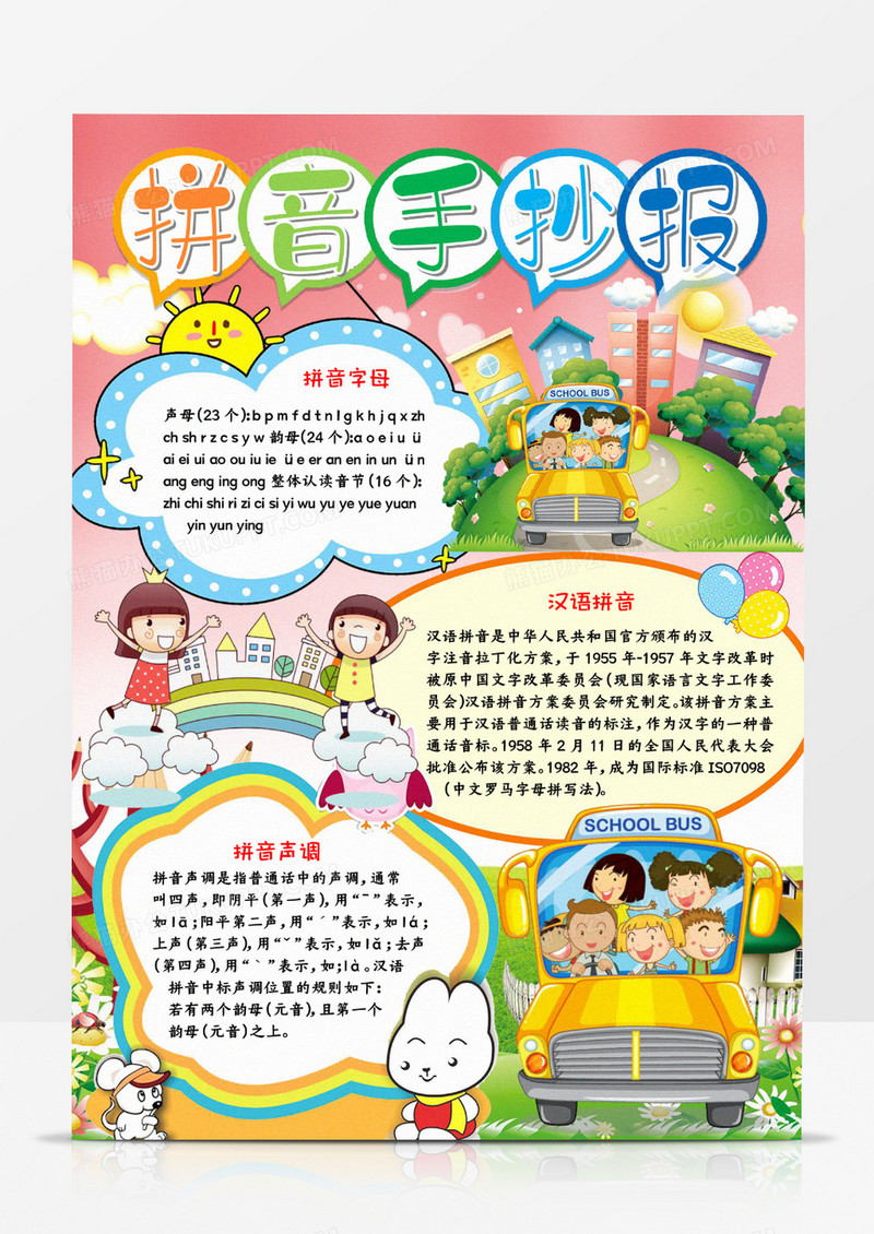 拼音手抄报宣传小报