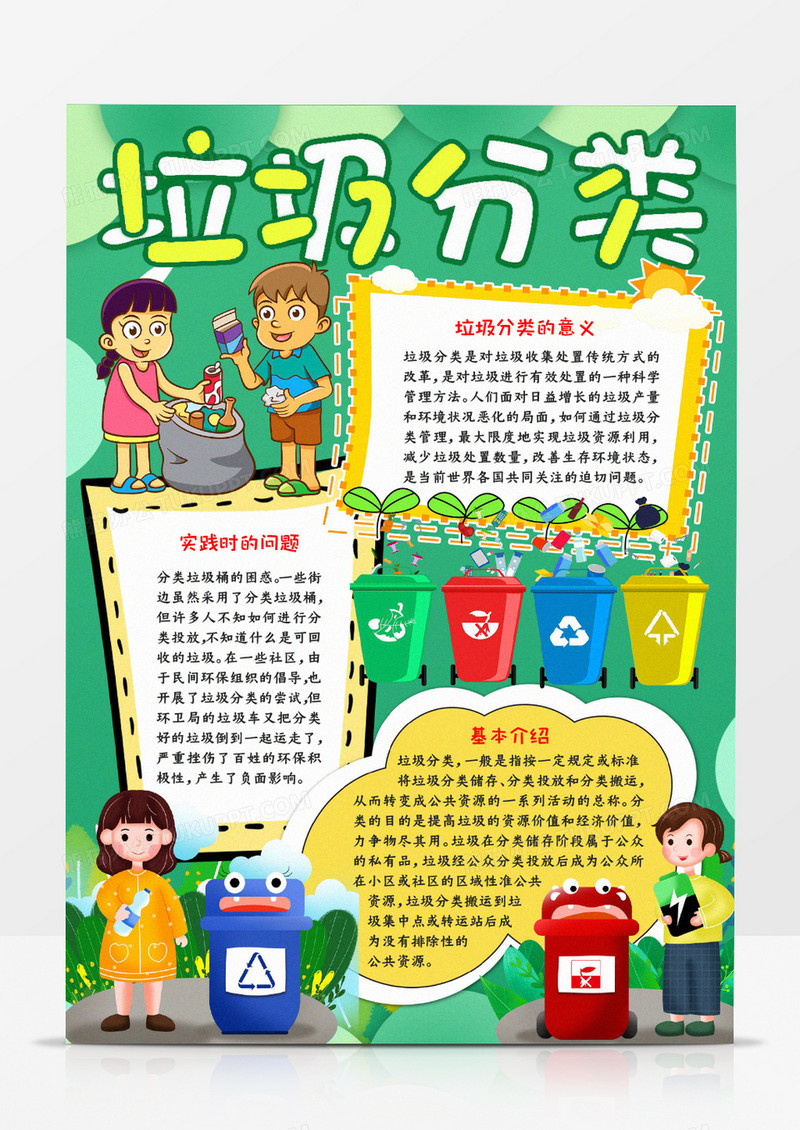 垃圾分类手抄报宣传小报